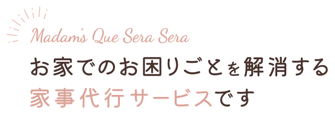 お家でのお困りごとを解消する家事代行サービスです